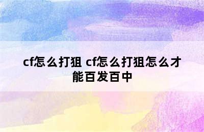 cf怎么打狙 cf怎么打狙怎么才能百发百中